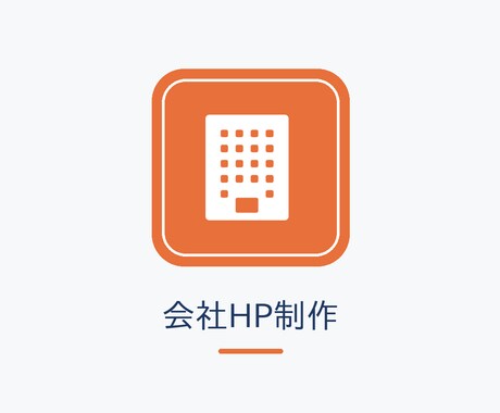 会社HPを公開まで丸ごと制作代行します 原稿・写真がなくてもOK。信頼される会社HPを公開まで イメージ1