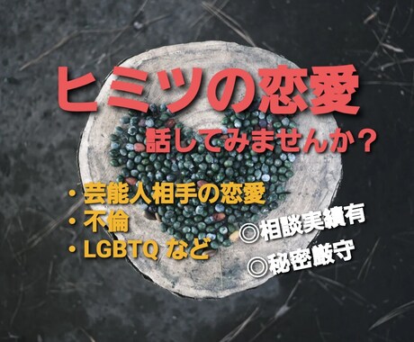 人には言いづらい恋愛をされている方に寄り添います 1日チャットし放題✨【芸能人相手の恋愛/不倫/LGBTQ】 イメージ1