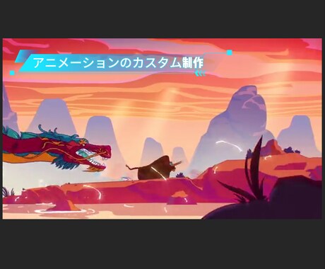 2Dアニメーション制作 動画オーダーます 手描きアニメーションオリジナル動画制作キャラクター動画イラス イメージ1