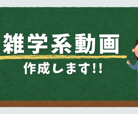 雑学系動画作成します イメージ1