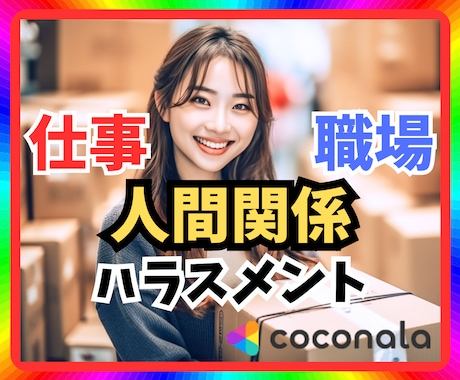 仕事・職場の人間関係のお悩み相談・傾聴☘共感します ハラスメント・パワハラ・モラハラ・セクハラ・マウント・嫉妬 イメージ1