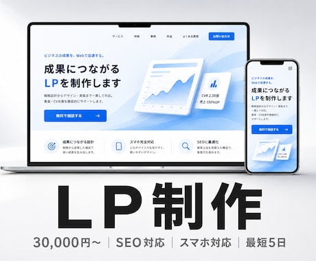 SEO対応のLP・Webサイトを爆速制作します スマホ対応・SEO込み｜最短5日で納品｜修正2回無料 イメージ1