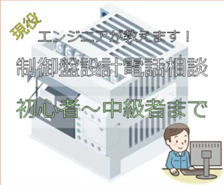 制御盤設計の相談に乗ります エンジニア経験10年の経験でお答えします。 イメージ1