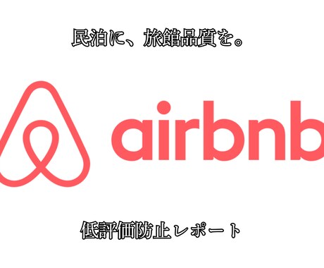民泊の口コミ・清掃・内装・掲載文を改善提案します 旅館品質×民泊清掃の現場目線で、低評価の原因と改善点を整理 イメージ1