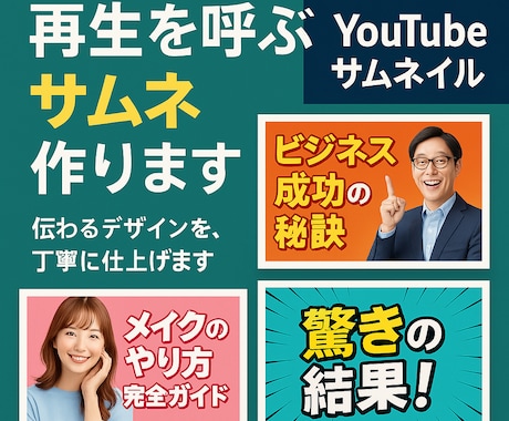 再生を呼ぶサムネ作ります 視聴者の目に止まるデザインで再生数アップをサポート イメージ1