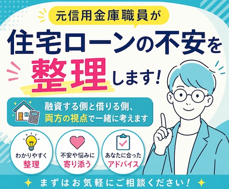 元信用金庫職員が住宅ローンの不安を整理します イメージ1