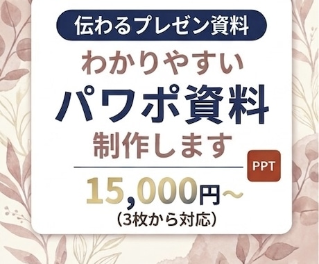 洗練された「伝わる」パワポ資料を作成します イメージ1