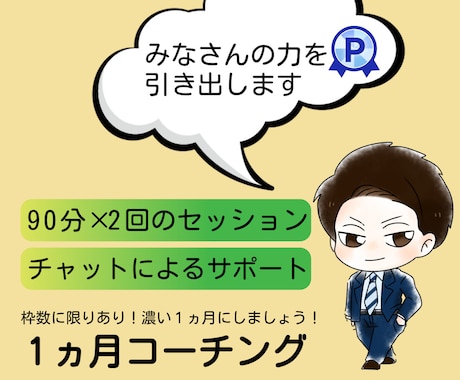 1か月伴走型プラン★ありたい姿へ一緒に走ります ビデオ通話90分×2回×メッセージサポート イメージ1
