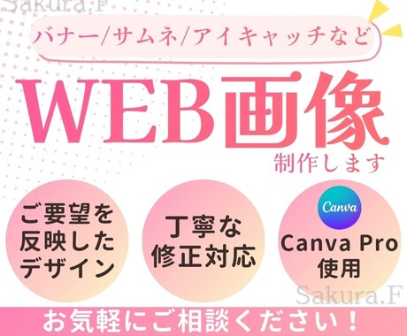 最安値☆CanvaPro☆Web画像制作します サムネ/バナー/アイキャッチ作りでお困りの方へ イメージ1