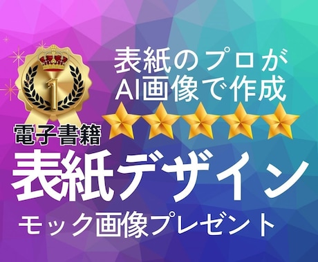 AI活用！プロのデザイナーが電子書籍表紙作成します ベストセラー出版社が人工知能で表紙デザインを作成します イメージ1