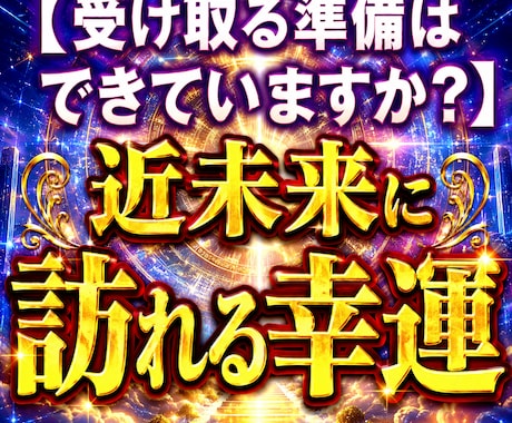 受け取る準備はできていますか？近々訪れる幸運視ます あなたの元へ向かう幸せの流れを読み解きます イメージ1