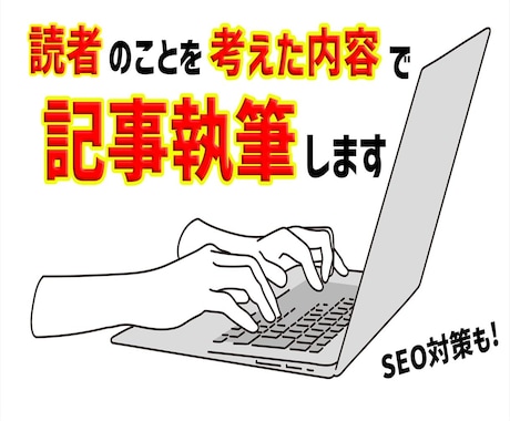 読者ファースト！分かりやすい記事を執筆します SEOを意識した読者が読みやすい記事を執筆します イメージ1