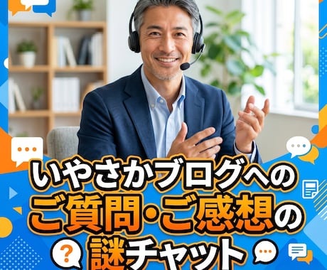 いやさかブログへの質問受け付けます コレどういう意味？リクエスト！もっと知りたい〜の謎チャット イメージ1