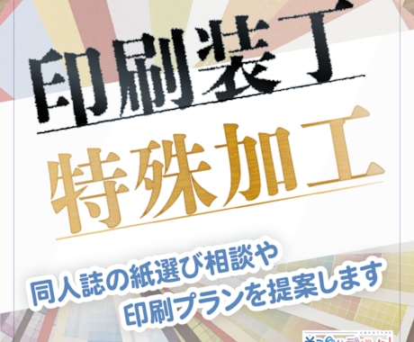 同人誌等の印刷装丁や特殊加工の相談に乗ります 箔押しや紙選びから相談したい方のために！ イメージ1