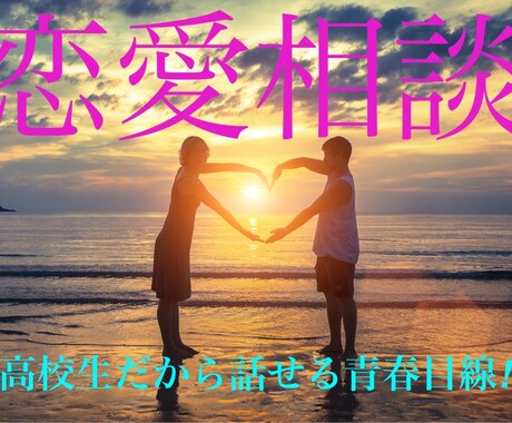 若者の恋愛の悩み解決します 話せば変わる超的確恋愛トーク！！ イメージ1