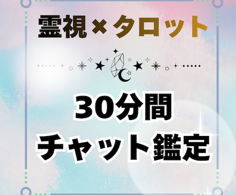 霊視タロットで30分間チャット鑑定します 恋愛/彼の気持ち/仕事/転職/人間関係/悩みに寄り添います イメージ1