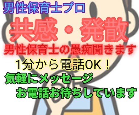 男性保育士の悩み、愚痴聞きます。何でも話聞きます いろんな修羅場、涙、苦悩を乗り越えた自分が全て教えます。 イメージ1