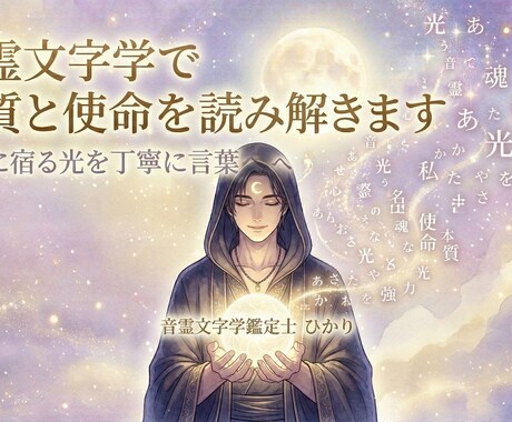音霊文字学で本質と使命を読み解きます 名前に宿る光を丁寧に言葉にしてお届けします イメージ1