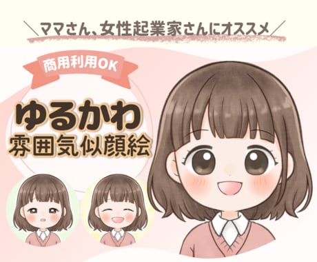 商用OK！ゆるかわの雰囲気似顔絵アイコン描きます SNSやブログに♡手描き風のやさしいイラストで印象UP イメージ1
