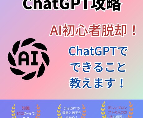 ChatGPTの使い方を説明します AI初心者を脱却するための、ChatGPTの全貌を解説します イメージ1