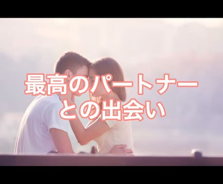 あなたの最高のパートとの出会いを占います 9月のあなたの恋愛運を見ることで最高の人生を桜花しましょう！ イメージ1