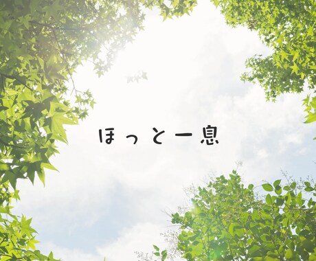 ビジネスや職場の人間関係に悩む方の相談にのります 批判、拒絶、思い込みなし。フラットに傾聴させて頂きます。 イメージ2