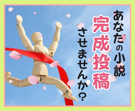 2ヶ月まであなたの小説の完成・投稿応援いたします 感想・添削・校正・アドバイス・サイト紹介・印刷所紹介まで イメージ1