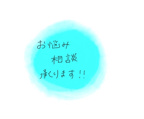 あなたの就活の悩み解決します 不安なことなんでも聞いてください！ イメージ1