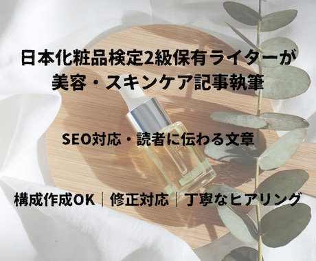 美容・スキンケア記事執筆します 日本化粧品検定2級保有ライターが丁寧に執筆 イメージ1