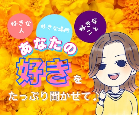 遠慮不要⭐️あなたの『好き』をお聞きします のろけ☘️自慢☘️プレゼン☘️熱い想いを聞かせて❣️ イメージ1