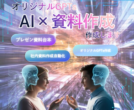 AI×資料作成代行｜GPTs開発します AIのスピード×人の温かさで、3日で完成するプロ資料 イメージ1