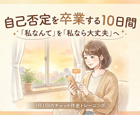 自己否定卒業へ！10日間のチャットで伴走します イメージ1