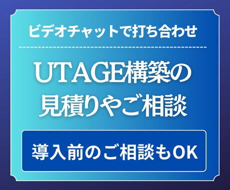 UTAGE構築代行の見積り・ご相談をいたします UTAGE構築代行のシステム導入についてのご相談に乗ります イメージ1