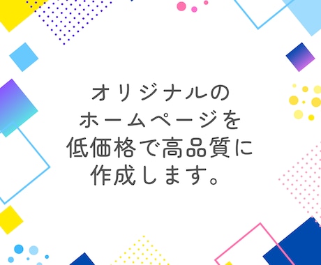 低価格でも高品質なオリジナルなHPを作成します 低価格でも安心！見れるサイト作ります イメージ1