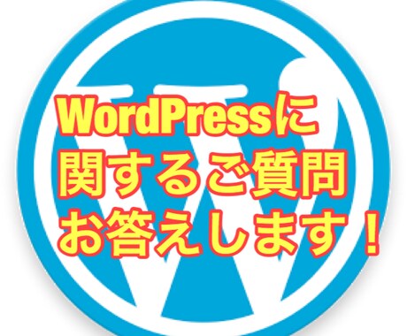 WordPressに関するご質問お答え致します WordPress初めての事で困っている方！ イメージ1