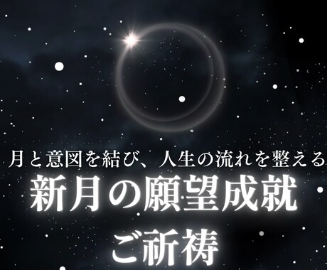 新月限定1/19月★ 願望成就の御祈祷を行います 新月の力であなたの願いを潜在意識・現実の流れへ植え付けます イメージ1