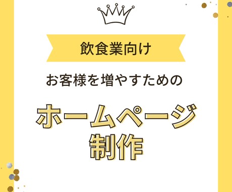 飲食業向けのホームページを制作します 元飲食業７年間経験！飲食店集客に特化したサイト制作をします イメージ1
