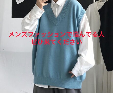 メンズファッションで悩んでる聞きます 今何着たらいいか流行りのブランドやファッション教えます！ イメージ1