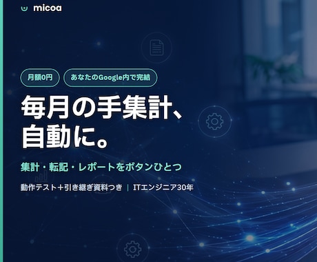 スプレッドシートの集計・転記を自動化します 毎月の集計・転記・レポート作りを、月額0円で自動に。 イメージ1