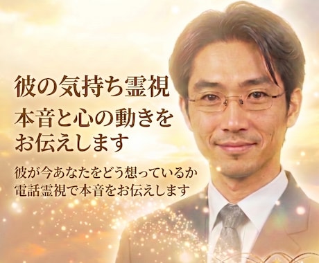 彼の気持ち霊視｜口にしない本音と二人の今後を視ます 「本当はどう思ってる?」彼の本音を霊視で映します イメージ2