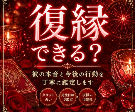 復縁｜彼の本音と今後を鑑定します 男性目線で復縁の可能性と行動を明確に イメージ1