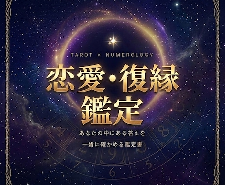 恋愛・復縁｜数秘術×タロットで鑑定書をお届けします 答えはあなたの中に。それを一緒に確かめる鑑定です イメージ1