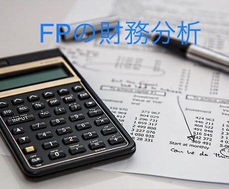 事業の財務分析&コンサル致します 数字の視点からも、収益アップを目指そう！ イメージ1