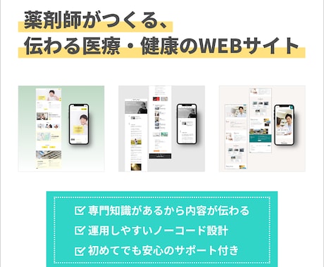伝わる医療・健康のWEBサイトを薬剤師が作ります 専門知識×丁寧なヒアリングで、正しく伝わるWEBサイトを イメージ1