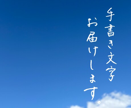 整った佇まいの手書き文字を制作します ペンや鉛筆で書く、完全アナログの手書き文字です。 イメージ1