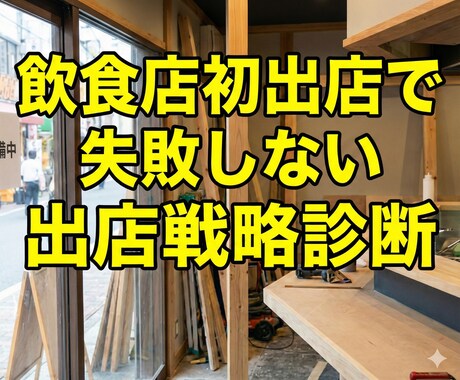 飲食店初出店で失敗しない出店戦略診断をします 100店以上の初出店を見てきた現役宅建士が“失敗”を防ぎます イメージ1