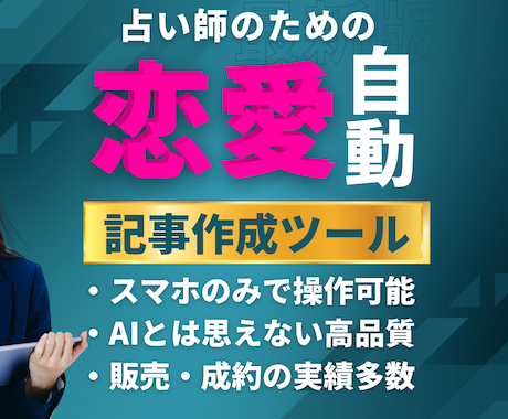 占い師のための恋愛記事_自動作成ツール提供します 恋愛系コンテンツを発信・販売するための自動生成ツールを提供 イメージ1