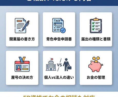 行政書士×FPが起業・開業の相談に乗ります 届出・届け先・手続きの流れを丁寧に解説 イメージ2
