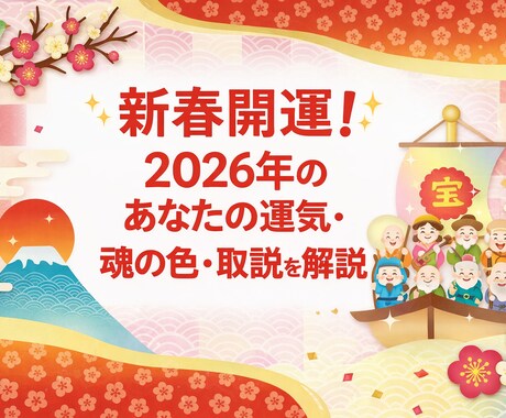 新春開運！2026年のあなたの運気と魂の色視ます 最も光輝く道を歩める生き方のトリセツ、大ボリューム総合鑑定！ イメージ1