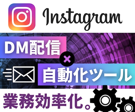 InstagramのDM自動送信ツールを開発します ▸システム開発のプロがDMの自動配信プログラムを作成します イメージ1